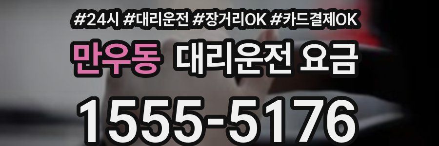 만우동 대리운전 요금