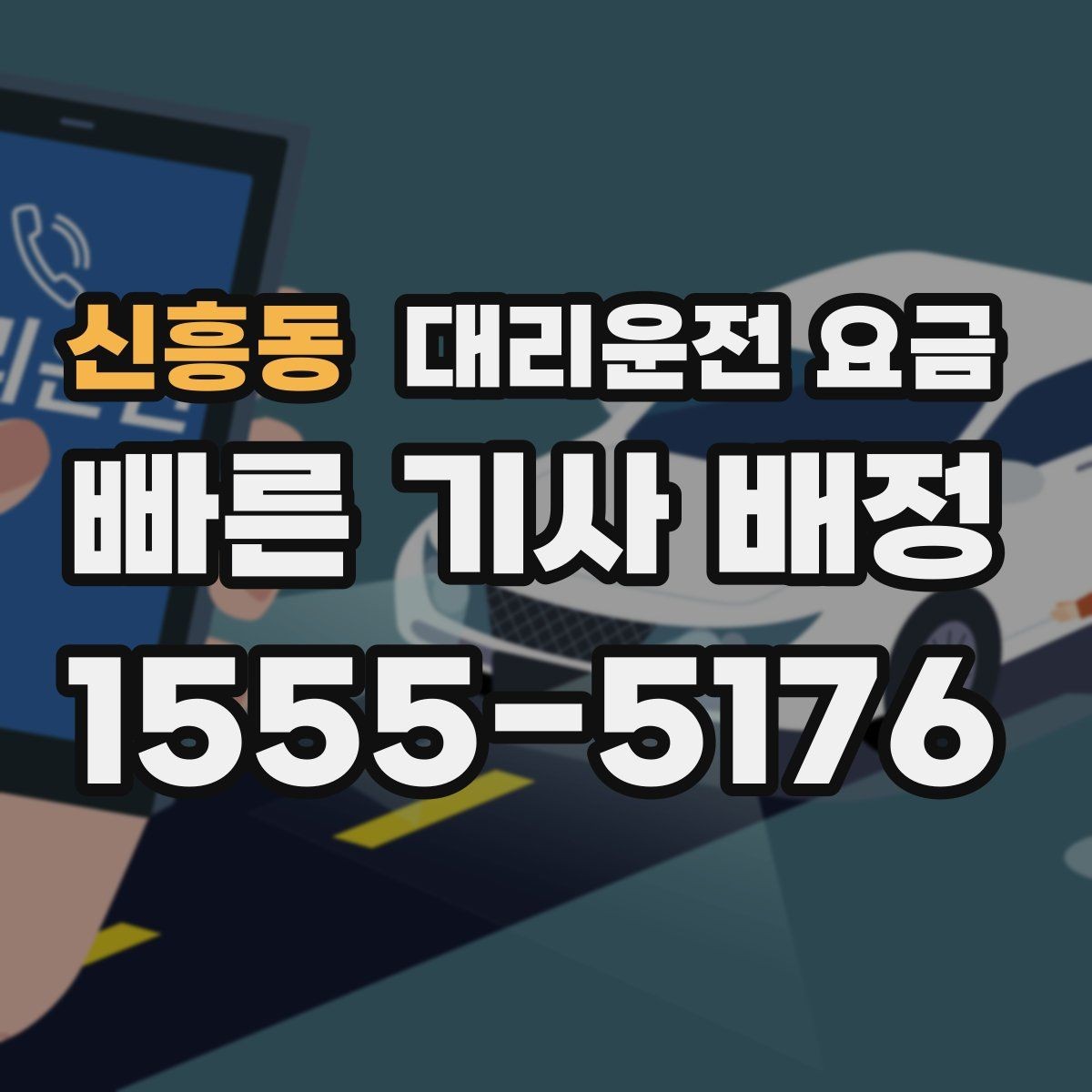 신흥동 대리운전 요금 연휴 기간 이용 팁
