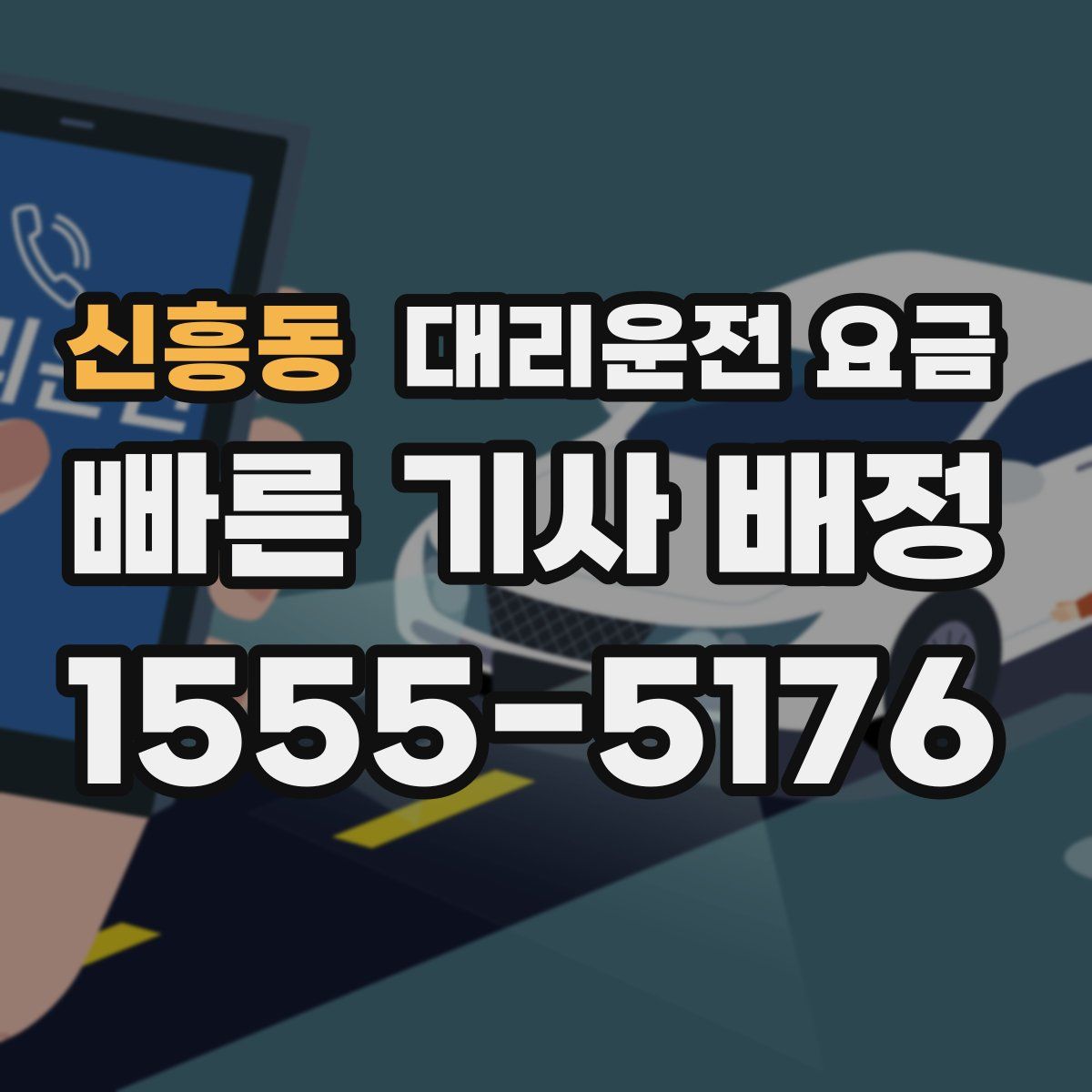신흥동 대리운전