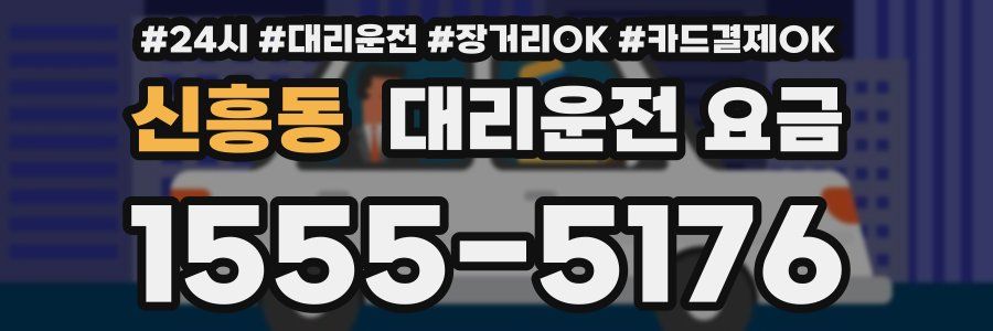신흥동 대리운전 요금