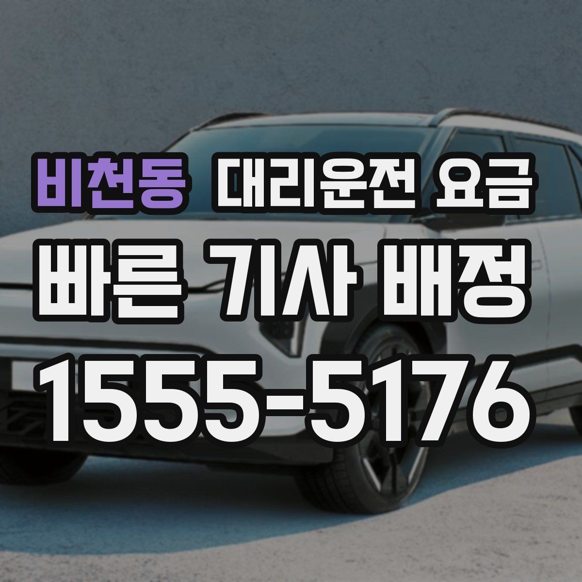 비천동 대리운전 요금 절약을 위해 도심 정체 구간 피하는 방법