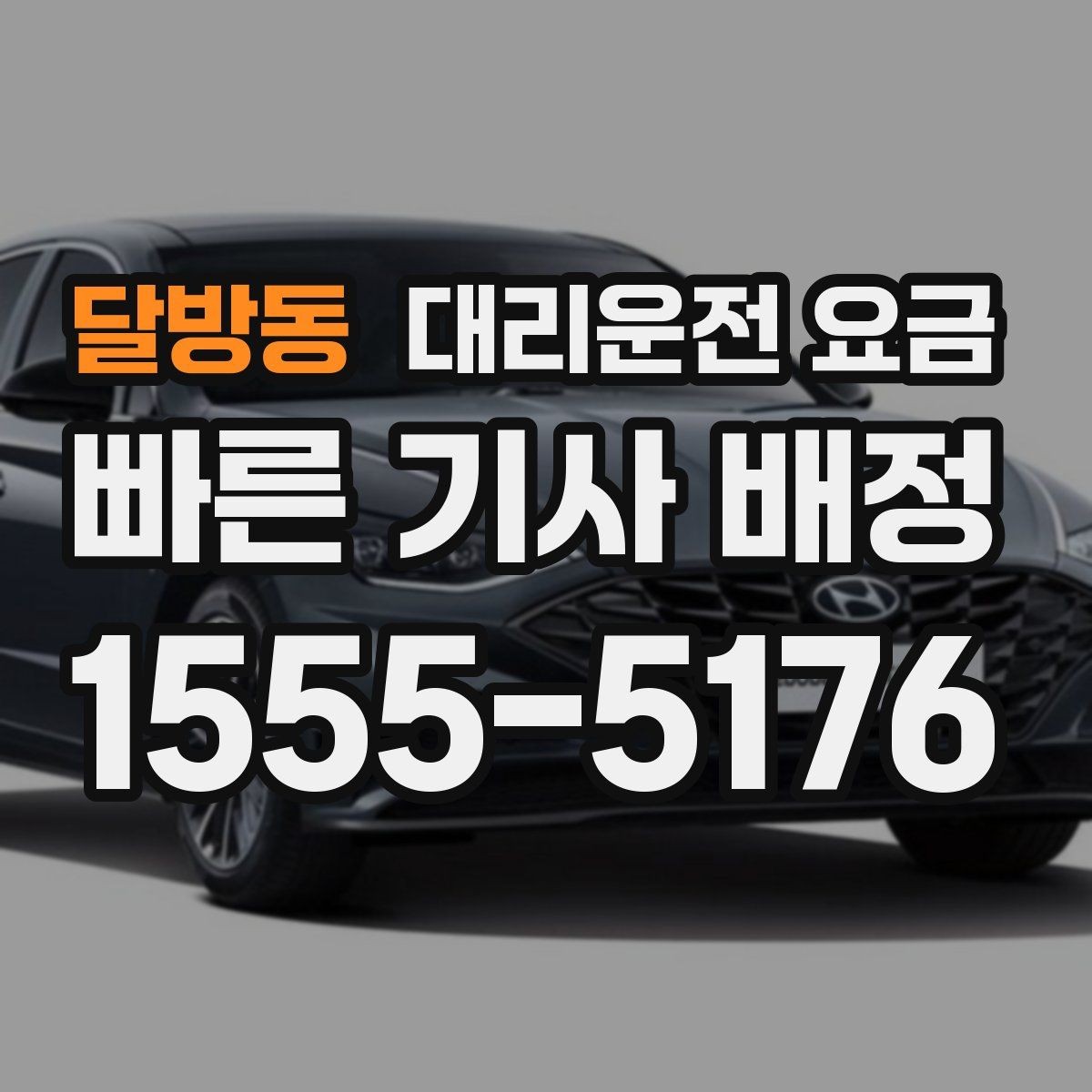 달방동 대리운전 요금 확인으로 장거리 귀가 계획 세우기