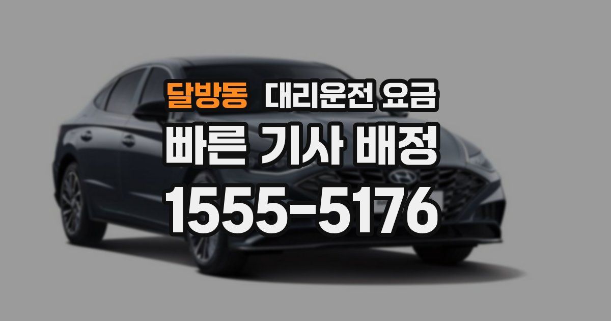 달방동 대리운전 가격