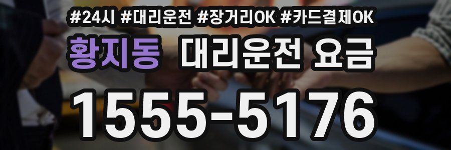 황지동 대리운전 요금