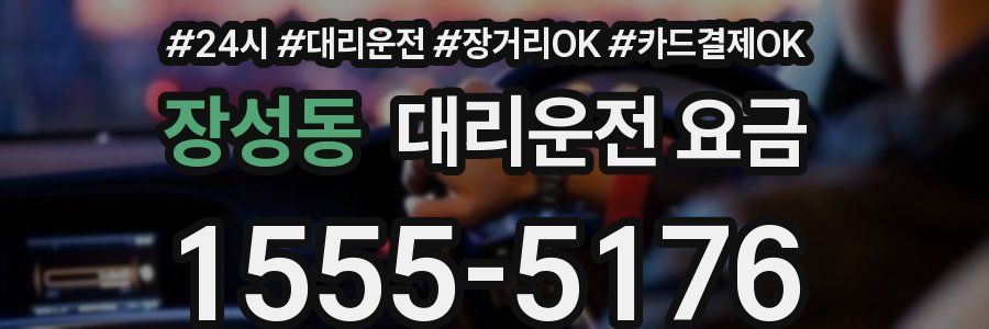 장성동 대리운전 요금