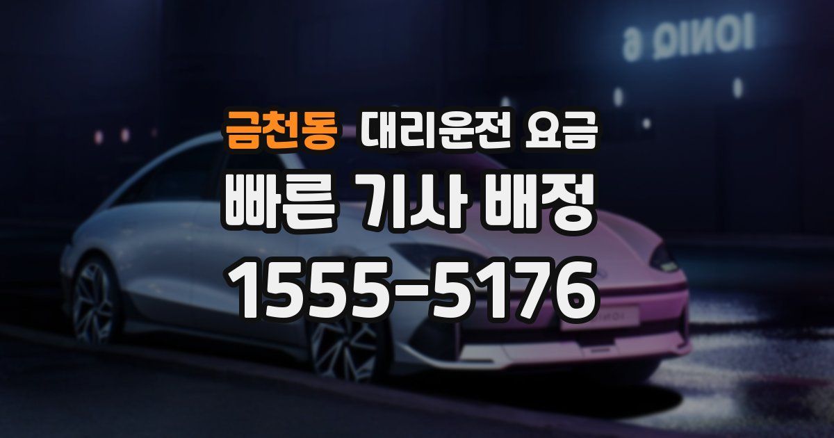 금천동 대리운전 가격