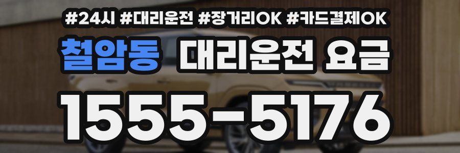 철암동 대리운전 요금
