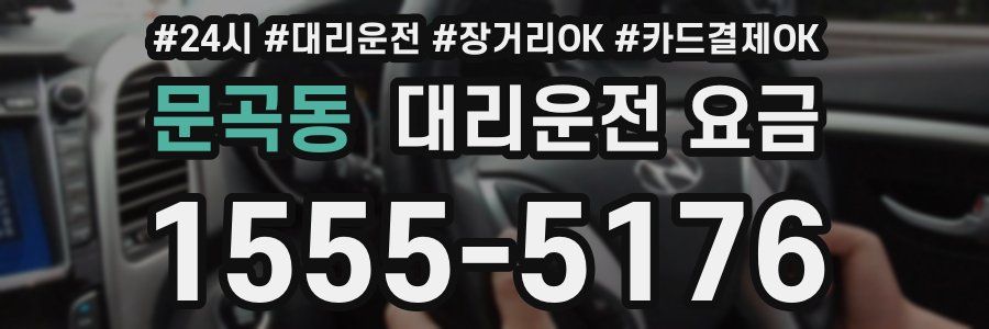 문곡동 대리운전 요금