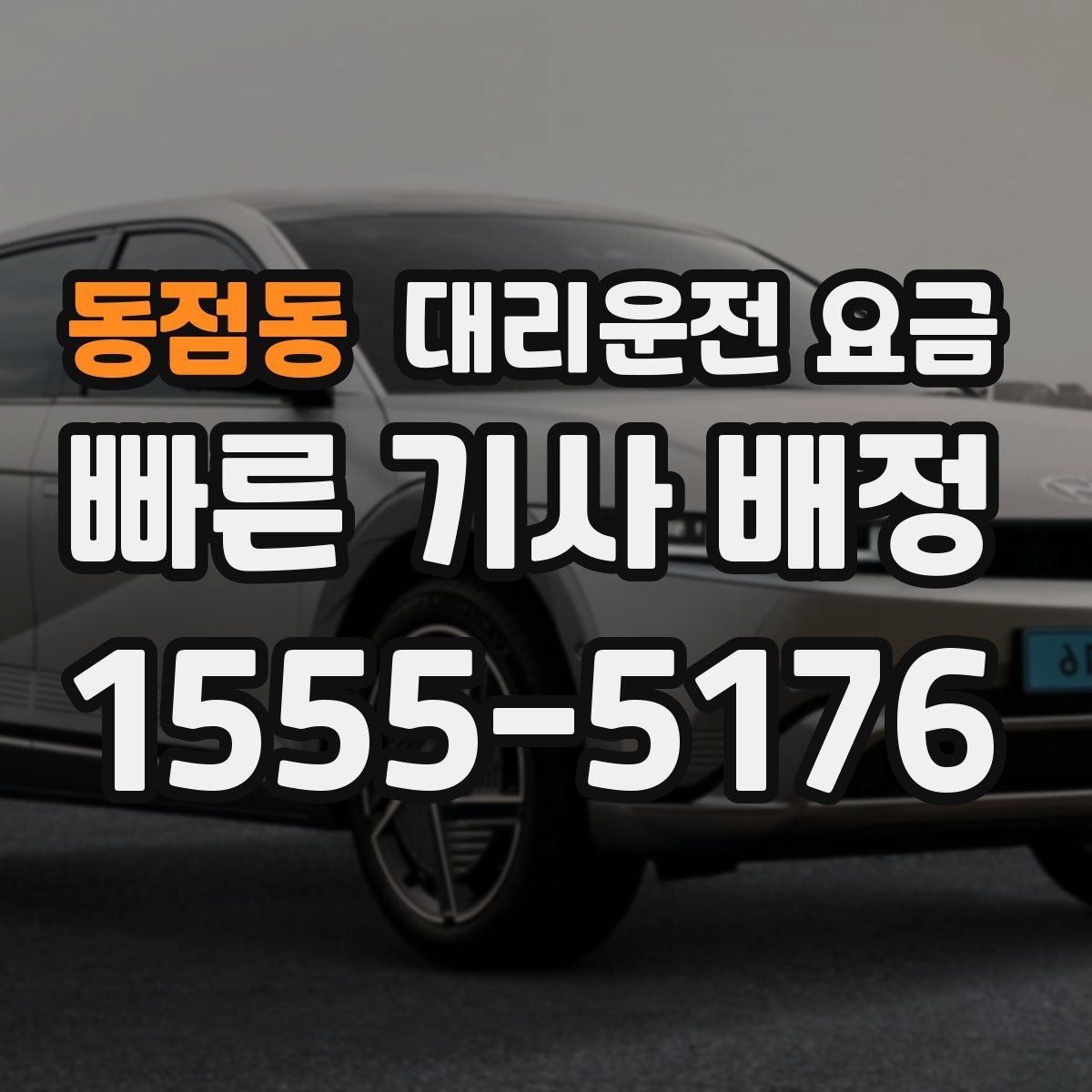 동점동 대리운전 요금 가족이 안심하는 귀가 만들기