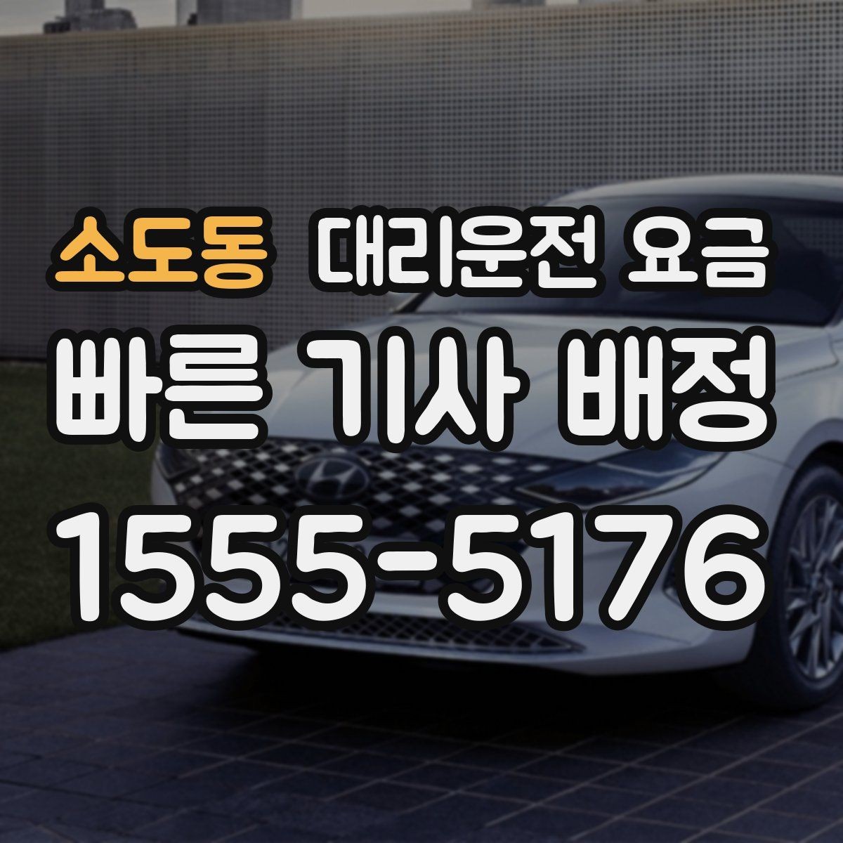 소도동 대리운전 요금 관련해서 목적지 변경 시 알아둘 것