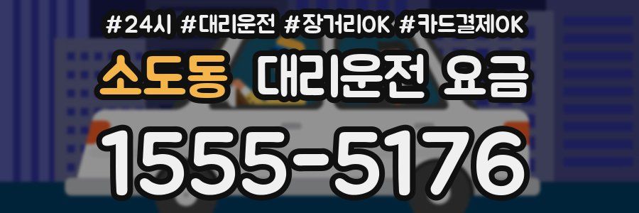 소도동 대리운전 요금
