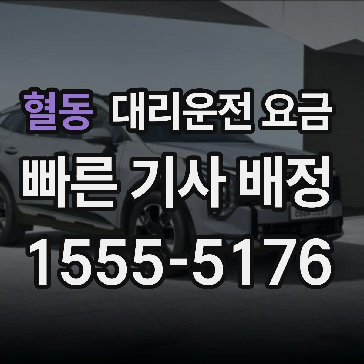 혈동 대리운전 요금 변경이 생겨도 깔끔히 정리하는 흐름