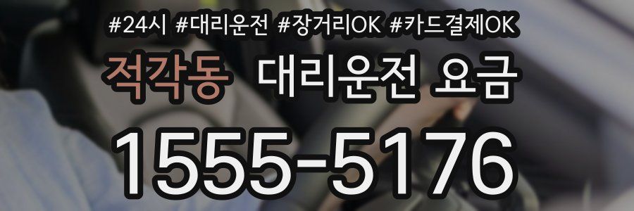 적각동 대리운전 요금