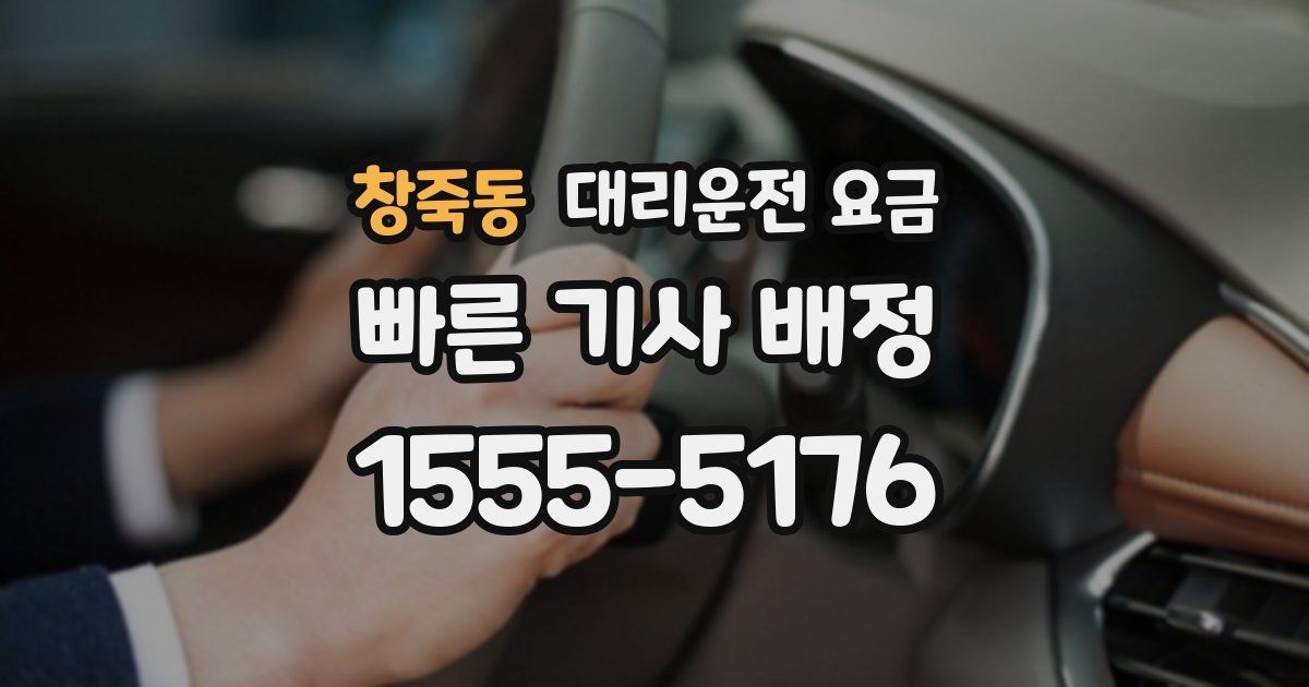 창죽동 대리운전 가격