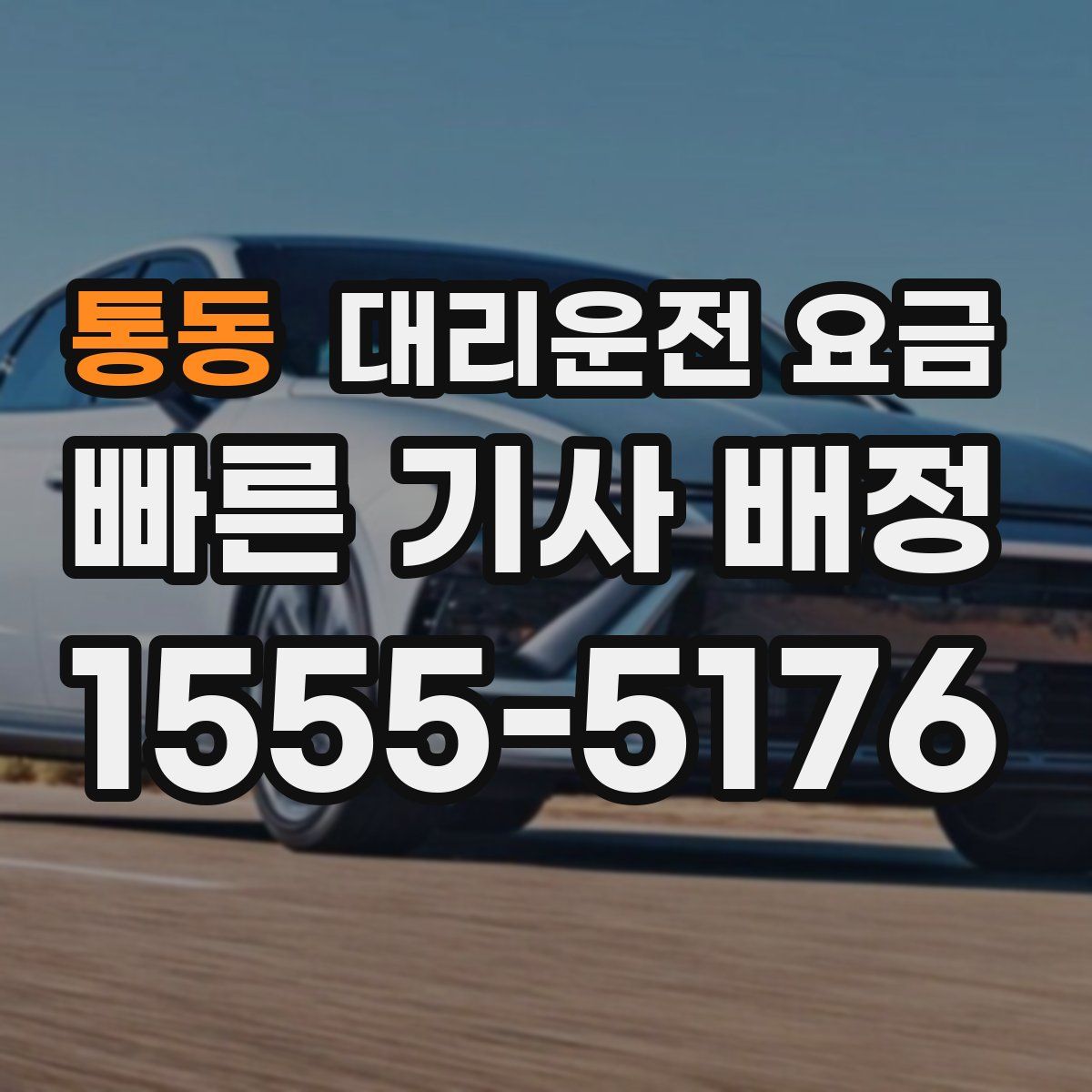 통동 대리운전
