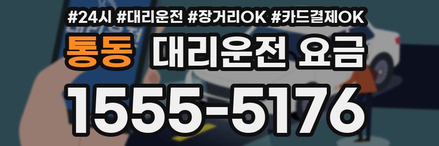 통동 대리운전 요금
