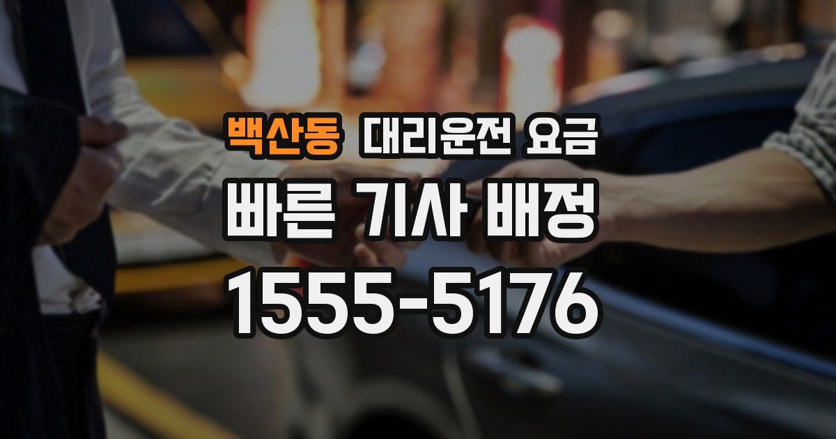 백산동 대리운전 가격