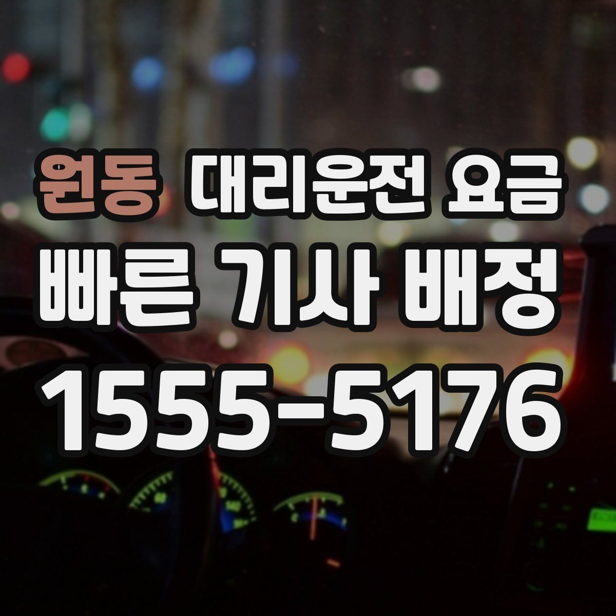 원동 대리운전 요금 확인으로 눈길 이동 전 마음 편히 출발