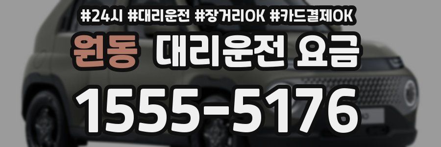 원동 대리운전 요금
