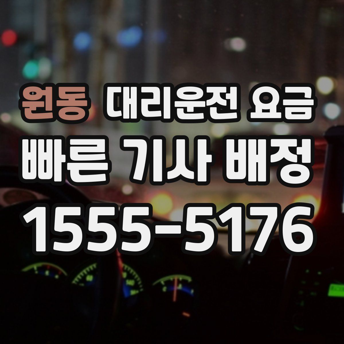 원동 대리운전