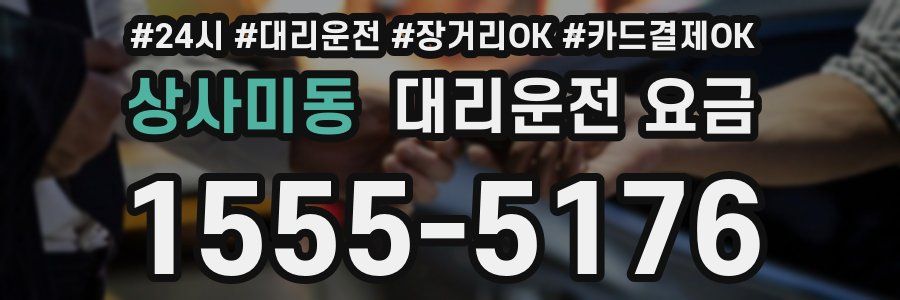 상사미동 대리운전 요금