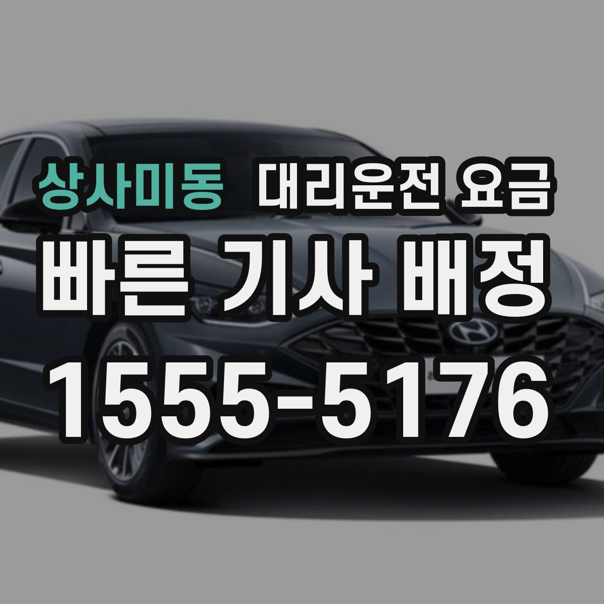 상사미동 대리운전