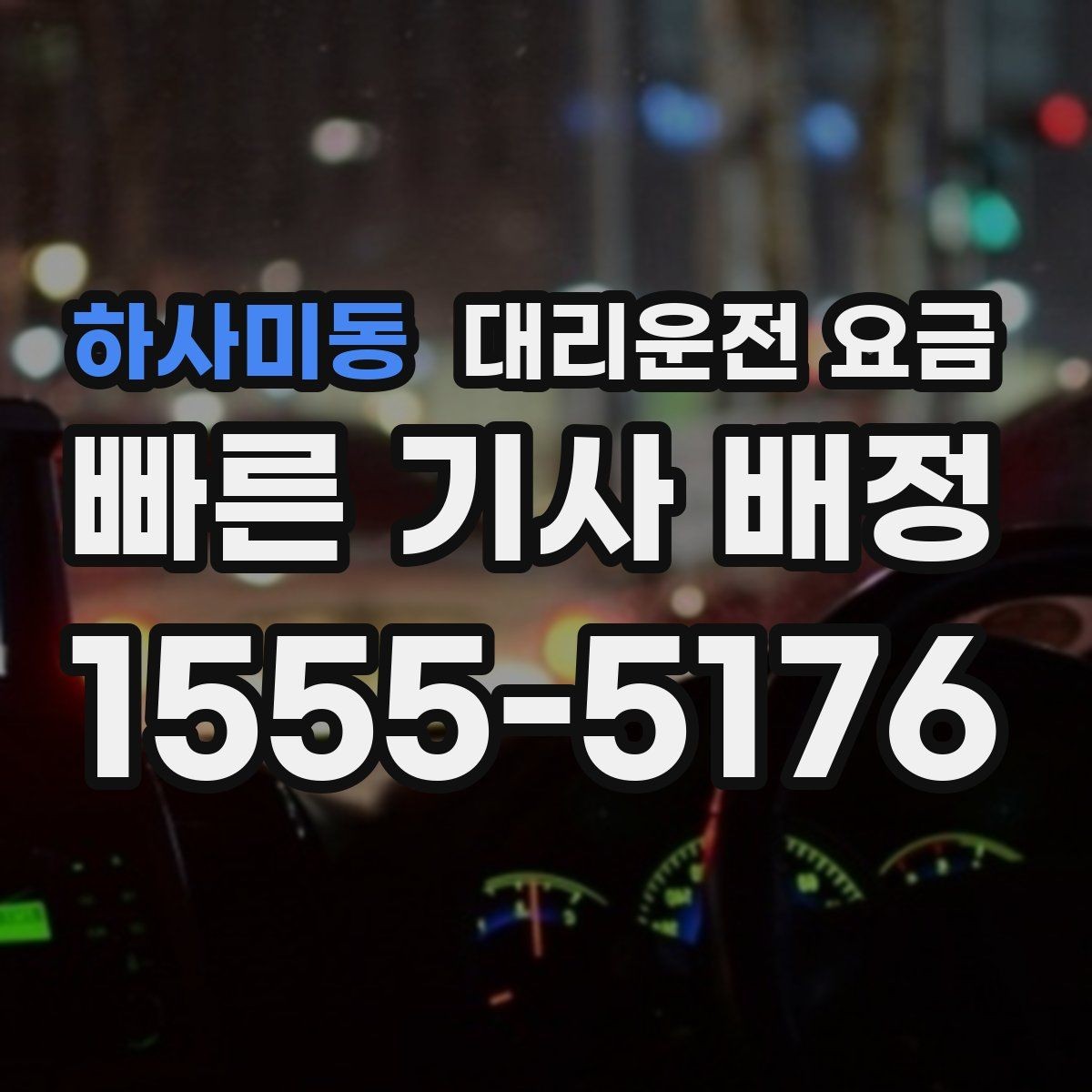 하사미동 대리운전 요금 야간 근무 후 귀가에 자주 묻는 것