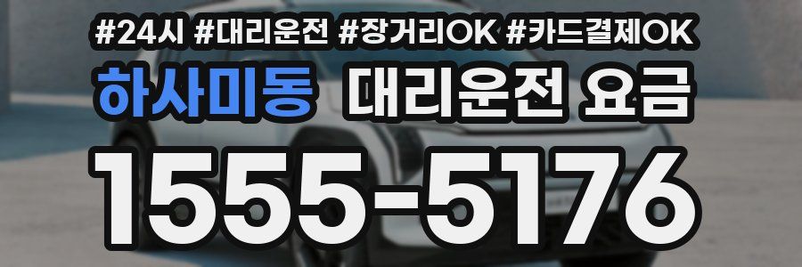 하사미동 대리운전 요금