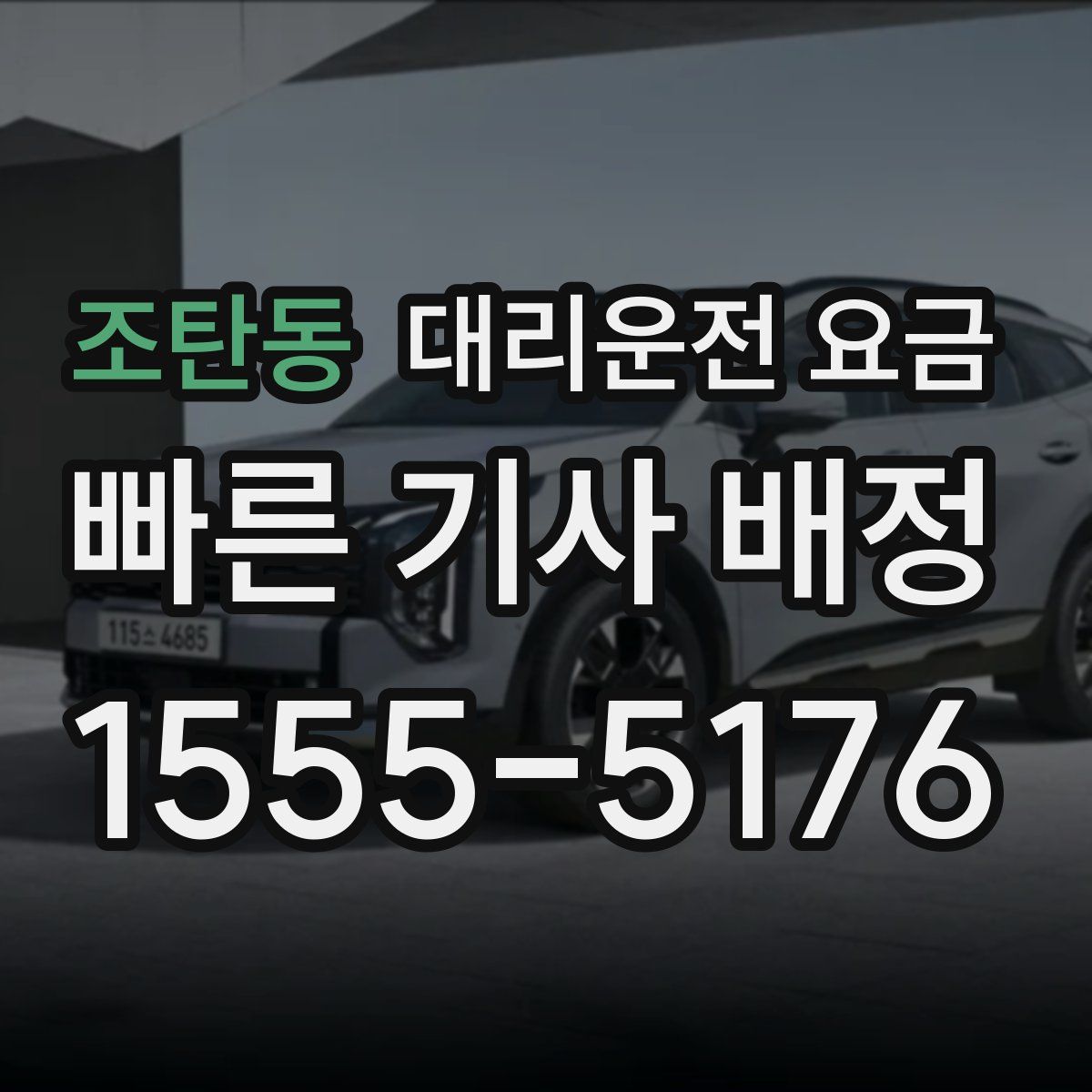 조탄동 대리운전