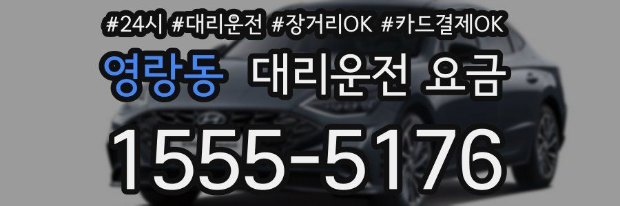영랑동 대리운전 요금