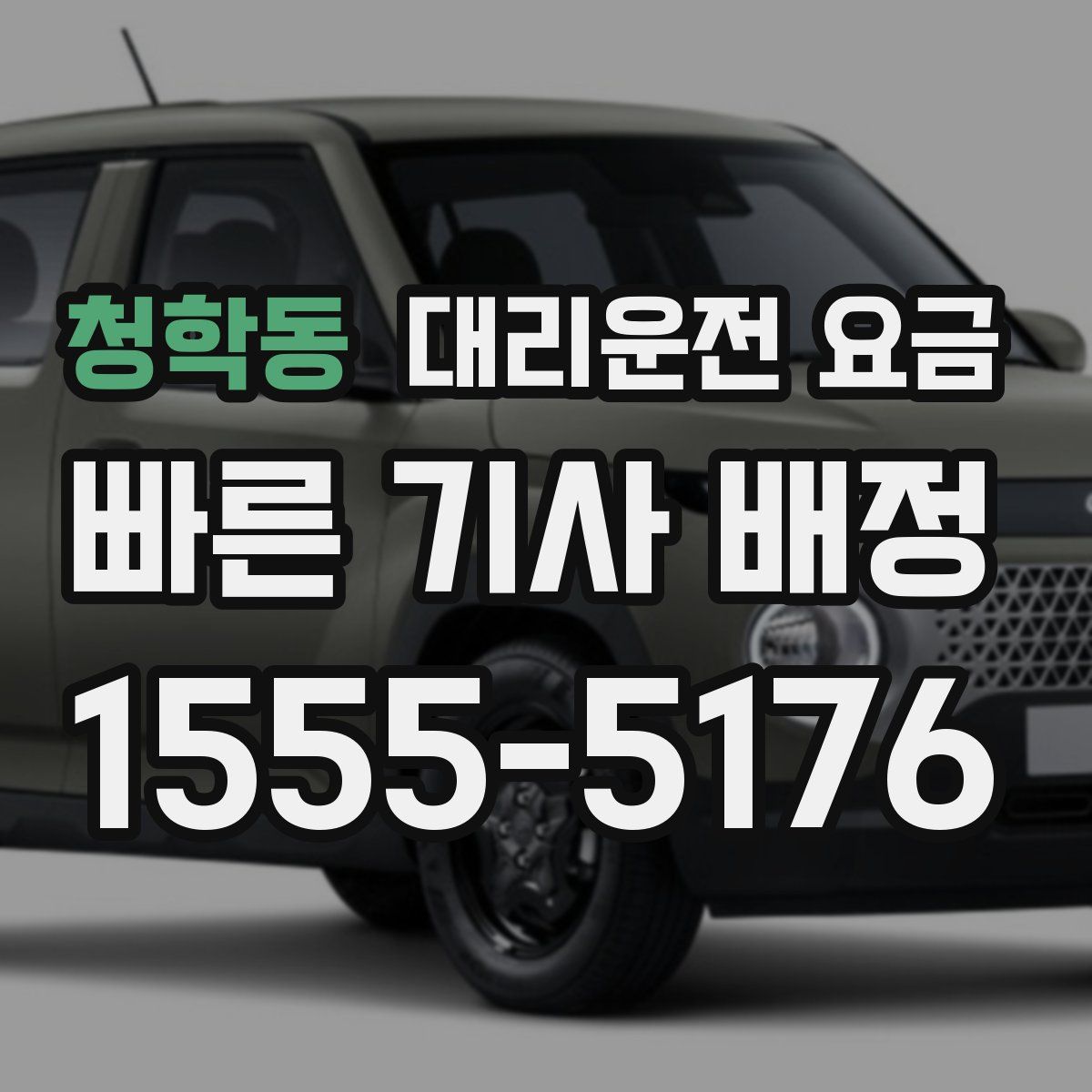 청학동 대리운전