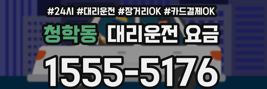 청학동 대리운전 요금