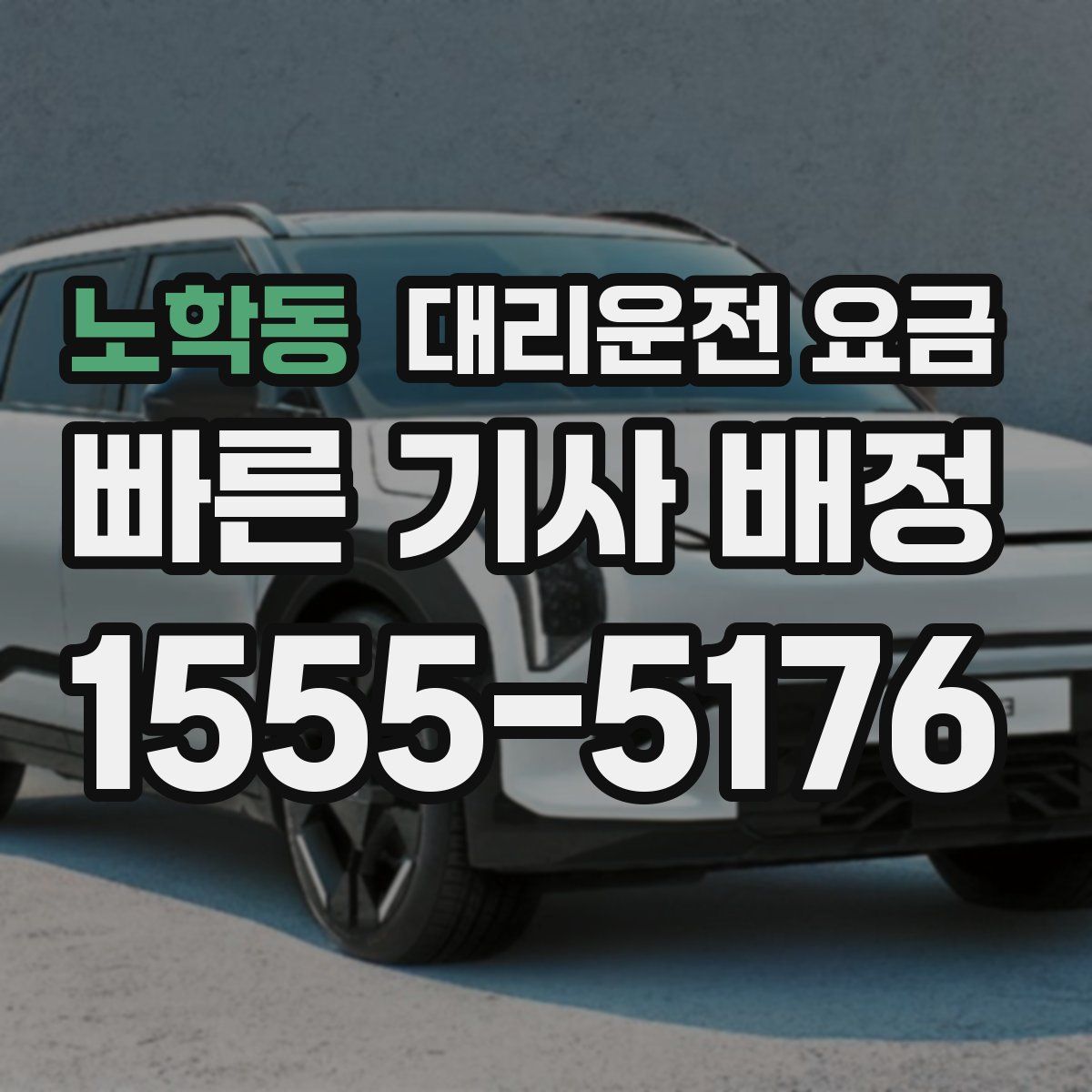 노학동 대리운전