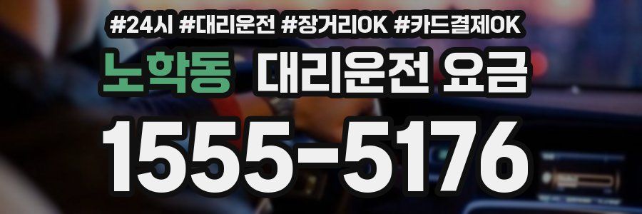 노학동 대리운전 요금