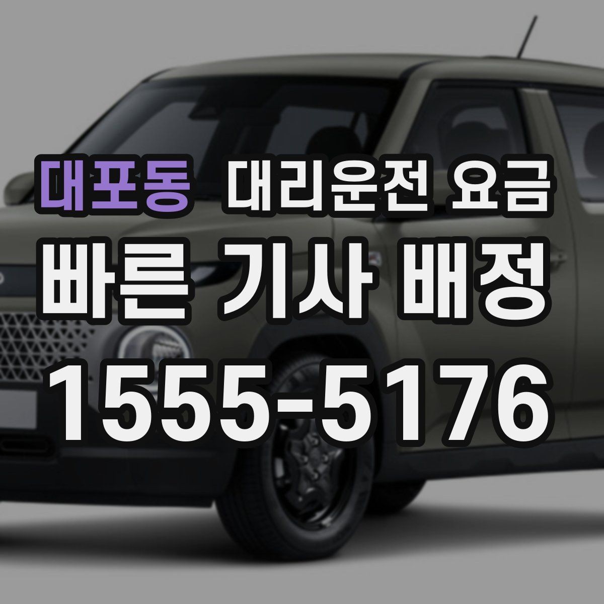 대포동 대리운전 요금 변경과 경유가 생겨도 깔끔히 정리하기