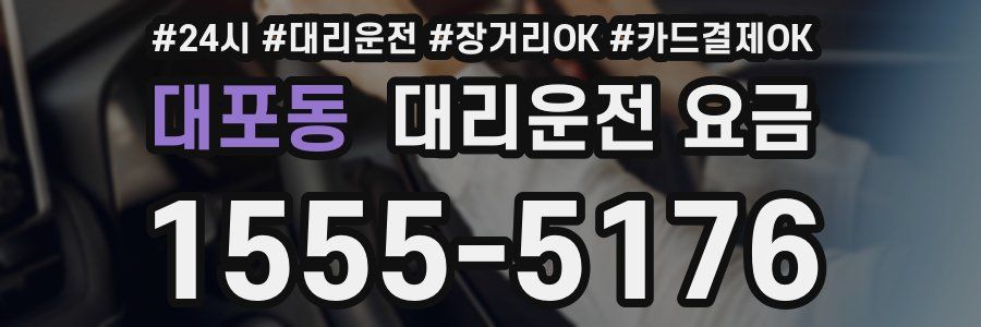 대포동 대리운전 요금