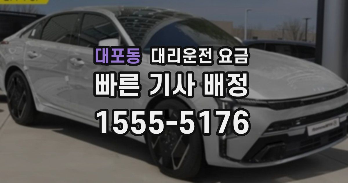 대포동 대리운전 가격