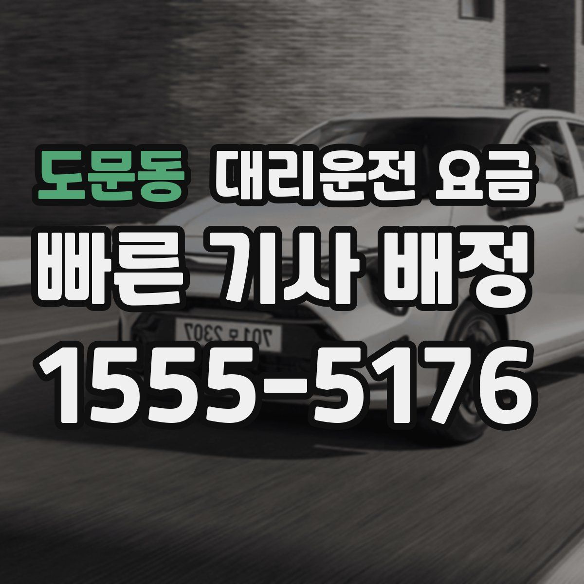 도문동 대리운전