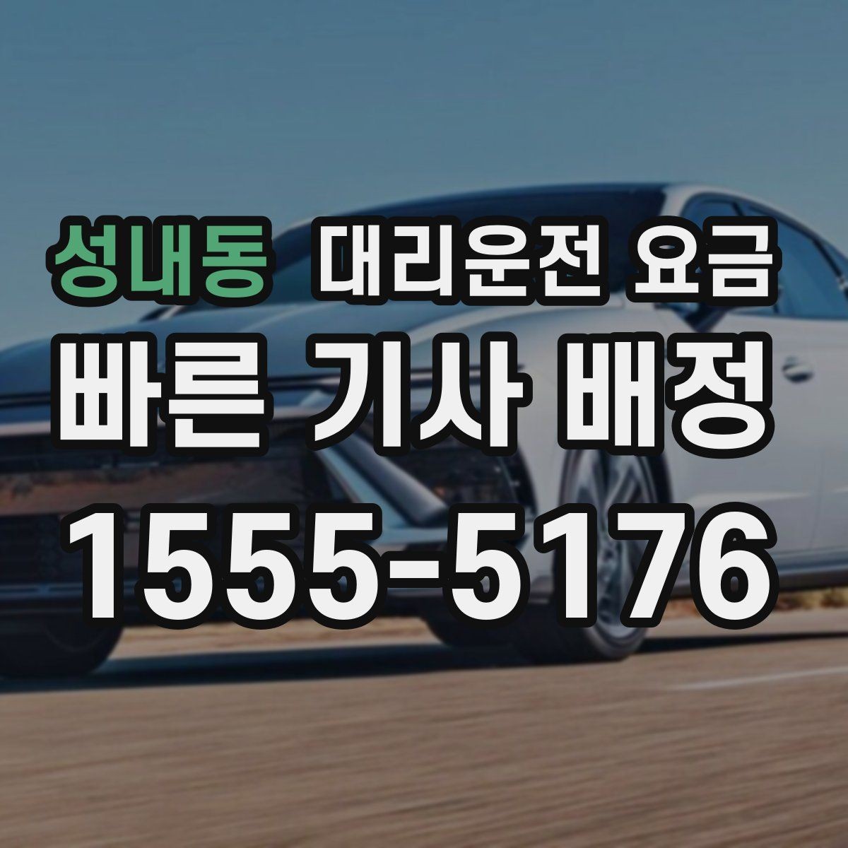 성내동 대리운전 요금 알고 출발하면 정산이 깔끔해집니다