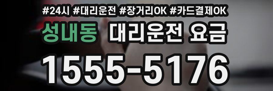 성내동 대리운전 요금