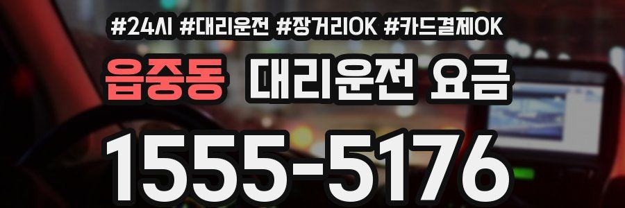 읍중동 대리운전 요금