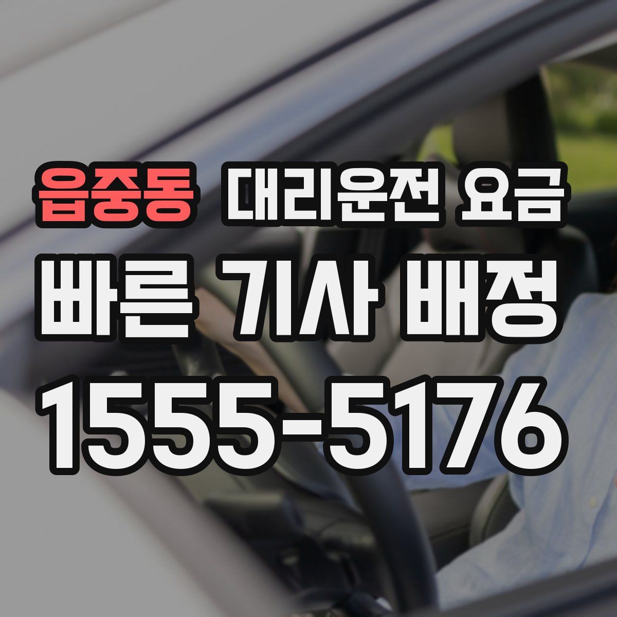 읍중동 대리운전