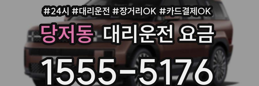 당저동 대리운전 요금