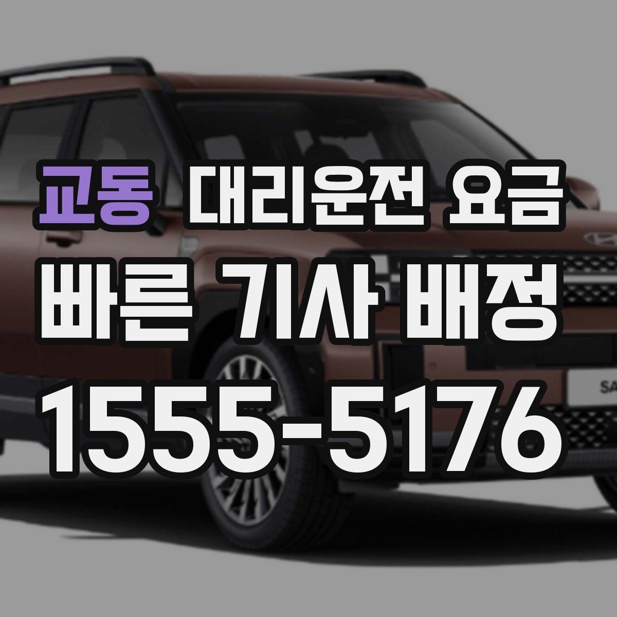 교동 대리운전 요금 확인하면 장거리 귀가 계획이 쉬워요