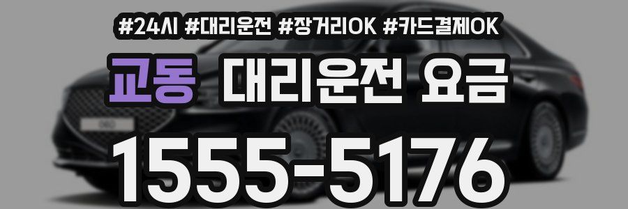 교동 대리운전 요금