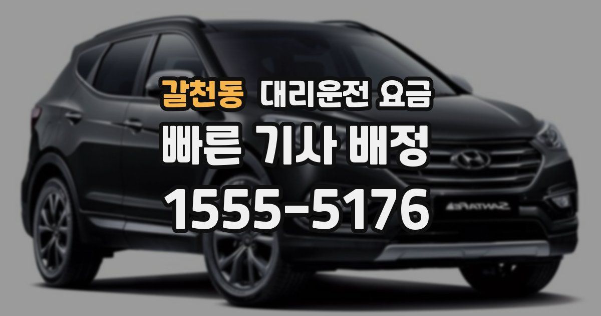 갈천동 대리운전 가격