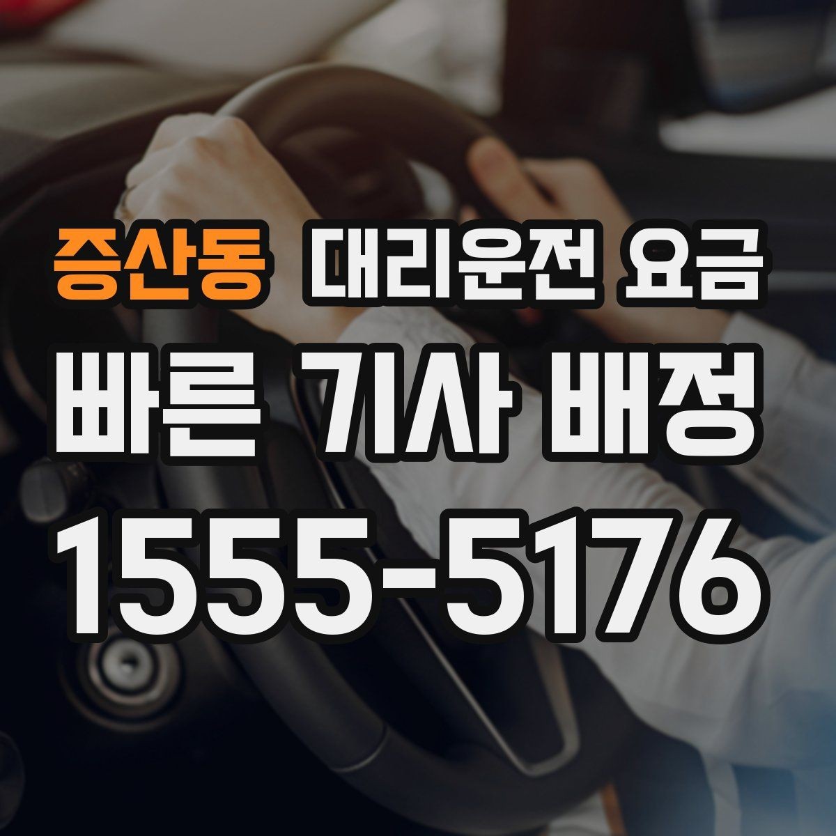 증산동 대리운전 요금 안내를 받을 때 우천 할증 물어보기