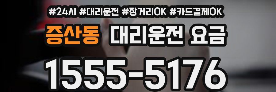 증산동 대리운전 요금