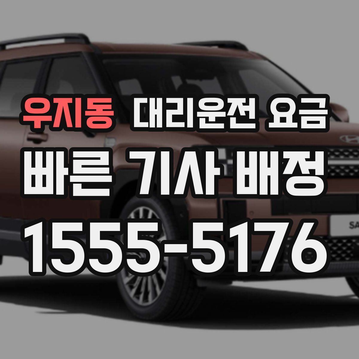 우지동 대리운전