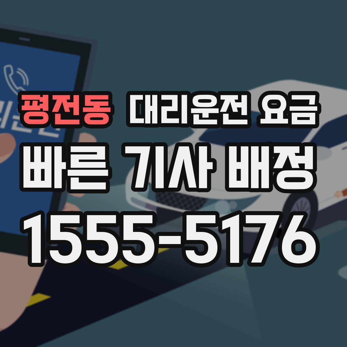 평전동 대리운전